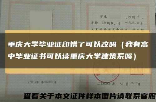 重庆大学毕业证印错了可以改吗（我有高中毕业证书可以读重庆大学建筑系吗）缩略图