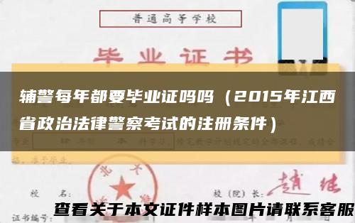 辅警每年都要毕业证吗吗（2015年江西省政治法律警察考试的注册条件）缩略图