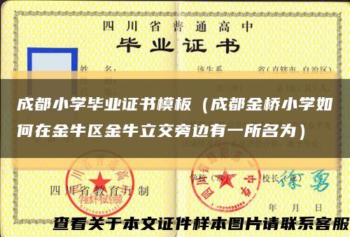 成都小学毕业证书模板（成都金桥小学如何在金牛区金牛立交旁边有一所名为）缩略图