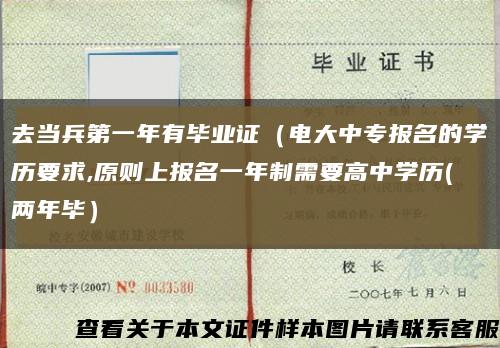 去当兵第一年有毕业证（电大中专报名的学历要求,原则上报名一年制需要高中学历(两年毕）缩略图