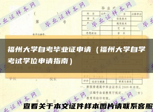福州大学自考毕业证申请（福州大学自学考试学位申请指南）缩略图