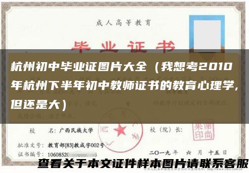 杭州初中毕业证图片大全（我想考2010年杭州下半年初中教师证书的教育心理学,但还是大）缩略图