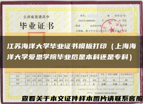 江苏海洋大学毕业证书模板打印（上海海洋大学爱恩学院毕业后是本科还是专科）缩略图
