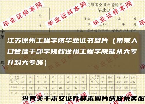 江苏徐州工程学院毕业证书图片（南京人口管理干部学院和徐州工程学院能从大专升到大专吗）缩略图