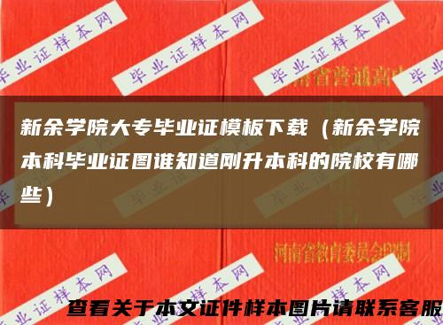 新余学院大专毕业证模板下载（新余学院本科毕业证图谁知道刚升本科的院校有哪些）缩略图
