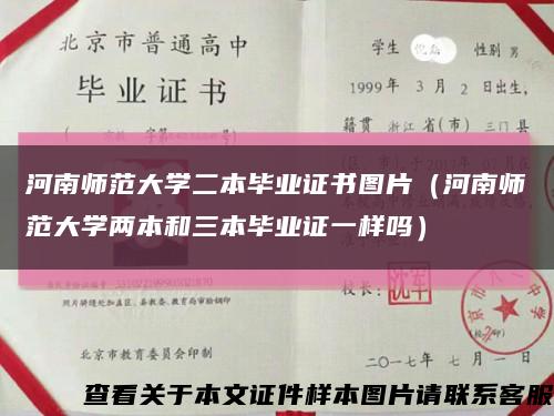 河南师范大学二本毕业证书图片（河南师范大学两本和三本毕业证一样吗）缩略图