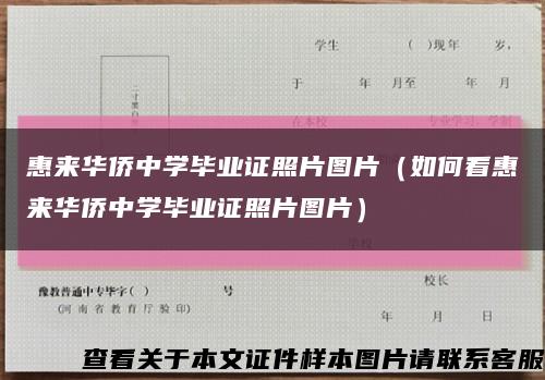 惠来华侨中学毕业证照片图片（如何看惠来华侨中学毕业证照片图片）缩略图