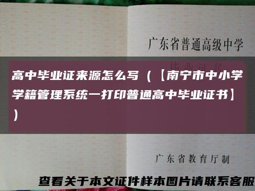 高中毕业证来源怎么写（【南宁市中小学学籍管理系统一打印普通高中毕业证书】）缩略图