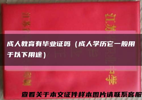 成人教育有毕业证吗（成人学历它一般用于以下用途）缩略图