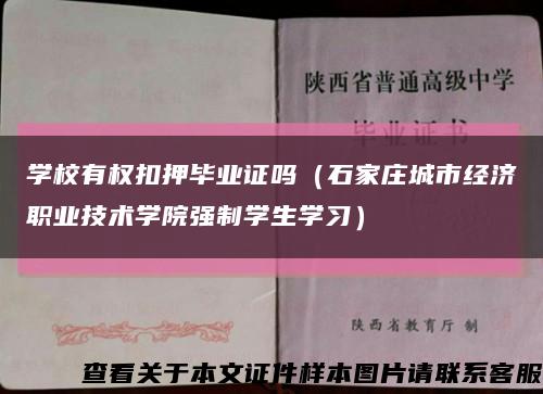 学校有权扣押毕业证吗（石家庄城市经济职业技术学院强制学生学习）缩略图