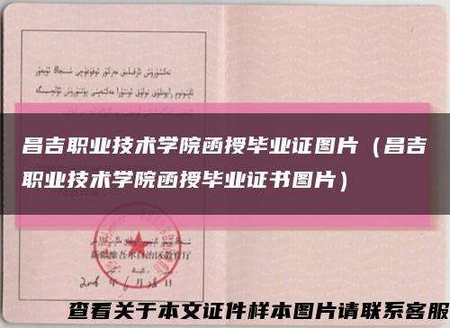 昌吉职业技术学院函授毕业证图片（昌吉职业技术学院函授毕业证书图片）缩略图