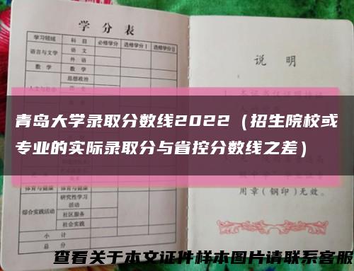 青岛大学录取分数线2022（招生院校或专业的实际录取分与省控分数线之差）缩略图