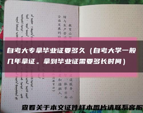 自考大专拿毕业证要多久（自考大学一般几年拿证。拿到毕业证需要多长时间）缩略图