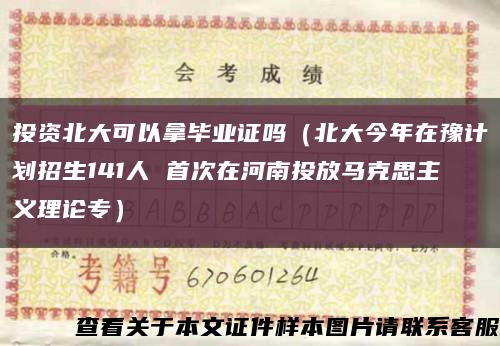投资北大可以拿毕业证吗（北大今年在豫计划招生141人 首次在河南投放马克思主义理论专）缩略图