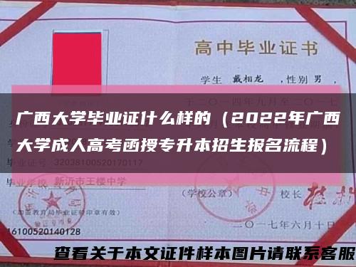 广西大学毕业证什么样的（2022年广西大学成人高考函授专升本招生报名流程）缩略图