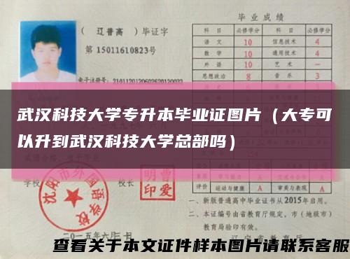 武汉科技大学专升本毕业证图片（大专可以升到武汉科技大学总部吗）缩略图