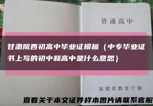 甘肃陇西初高中毕业证模板（中专毕业证书上写的初中和高中是什么意思）缩略图