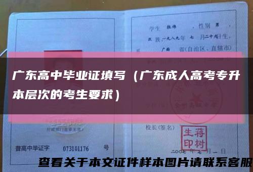 广东高中毕业证填写（广东成人高考专升本层次的考生要求）缩略图