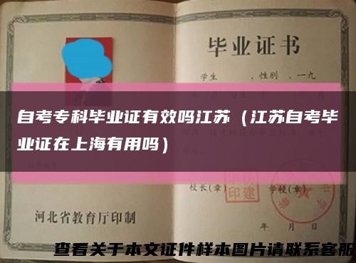 自考专科毕业证有效吗江苏（江苏自考毕业证在上海有用吗）缩略图