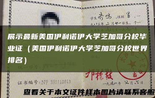 展示最新美国伊利诺伊大学芝加哥分校毕业证（美国伊利诺伊大学芝加哥分校世界排名）缩略图