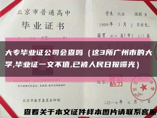 大专毕业证公司会查吗（这3所广州市的大学,毕业证一文不值,已被人民日报曝光）缩略图