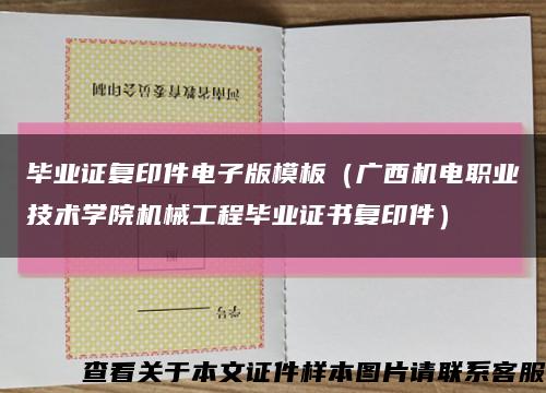毕业证复印件电子版模板（广西机电职业技术学院机械工程毕业证书复印件）缩略图
