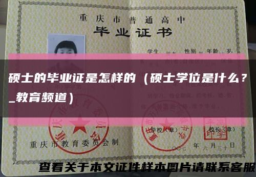 硕士的毕业证是怎样的（硕士学位是什么？_教育频道）缩略图