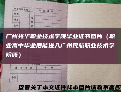 广州光华职业技术学院毕业证书图片（职业高中毕业后能进入广州民航职业技术学院吗）缩略图