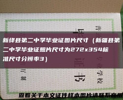 新绛县第二中学毕业证图片尺寸（新疆县第二中学毕业证照片尺寸为272x354标准尺寸分辨率3）缩略图