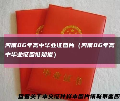 河南06年高中毕业证图片（河南06年高中毕业证图谁知道）缩略图
