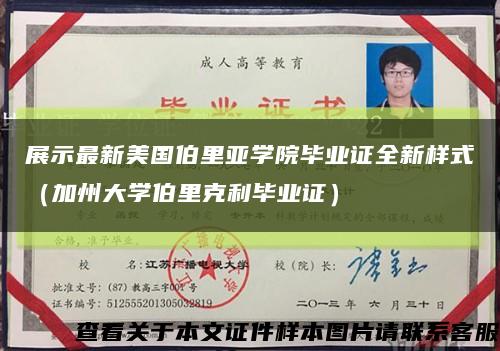 展示最新美国伯里亚学院毕业证全新样式（加州大学伯里克利毕业证）缩略图