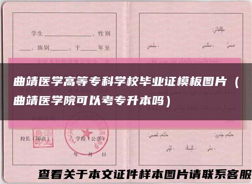 曲靖医学高等专科学校毕业证模板图片（曲靖医学院可以考专升本吗）缩略图