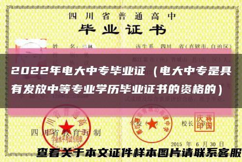 2022年电大中专毕业证（电大中专是具有发放中等专业学历毕业证书的资格的）缩略图