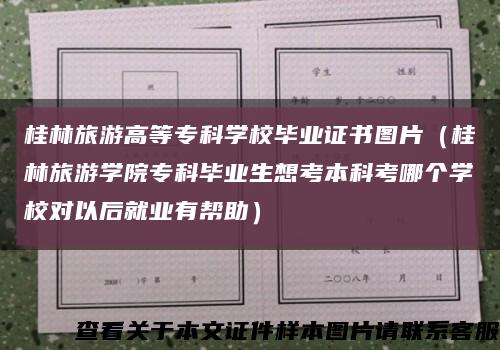 桂林旅游高等专科学校毕业证书图片（桂林旅游学院专科毕业生想考本科考哪个学校对以后就业有帮助）缩略图