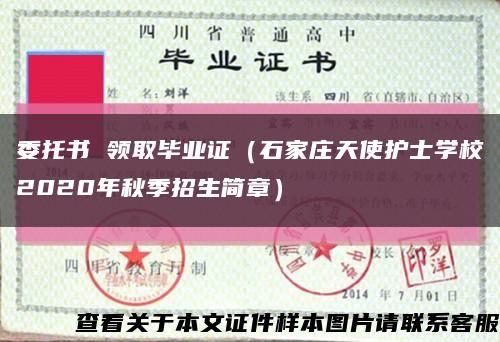 委托书 领取毕业证（石家庄天使护士学校2020年秋季招生简章）缩略图