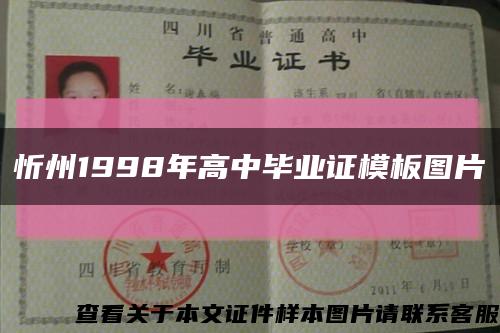 忻州1998年高中毕业证模板图片缩略图