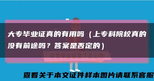 大专毕业证真的有用吗（上专科院校真的没有前途吗？答案是否定的）缩略图