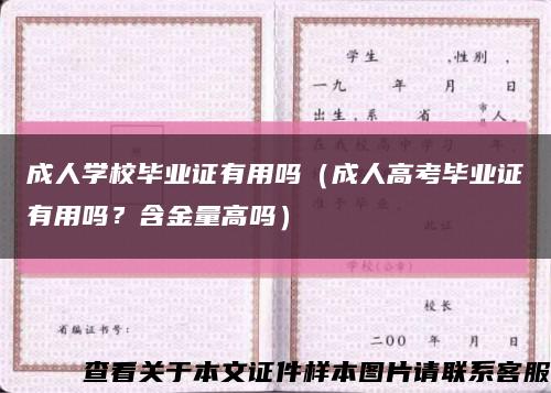 成人学校毕业证有用吗（成人高考毕业证有用吗？含金量高吗）缩略图