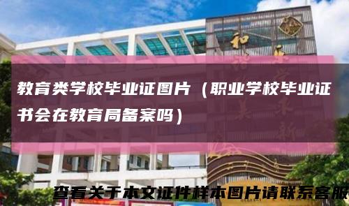 教育类学校毕业证图片（职业学校毕业证书会在教育局备案吗）缩略图