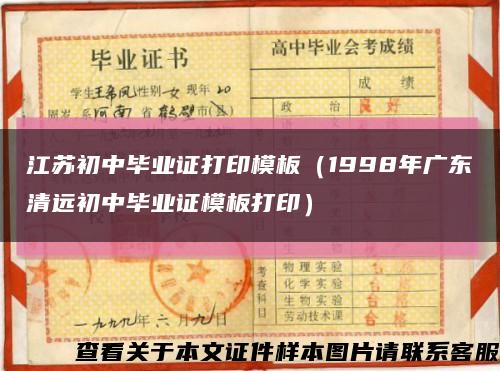 江苏初中毕业证打印模板（1998年广东清远初中毕业证模板打印）缩略图