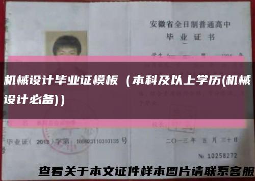机械设计毕业证模板（本科及以上学历(机械设计必备)）缩略图