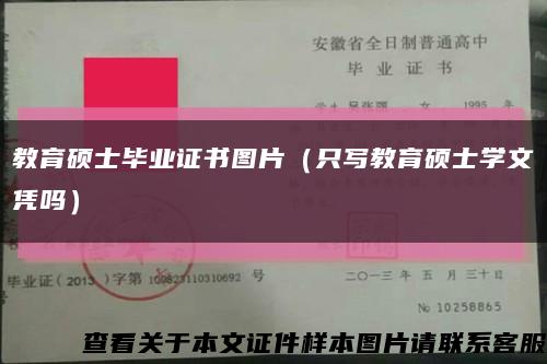 教育硕士毕业证书图片（只写教育硕士学文凭吗）缩略图