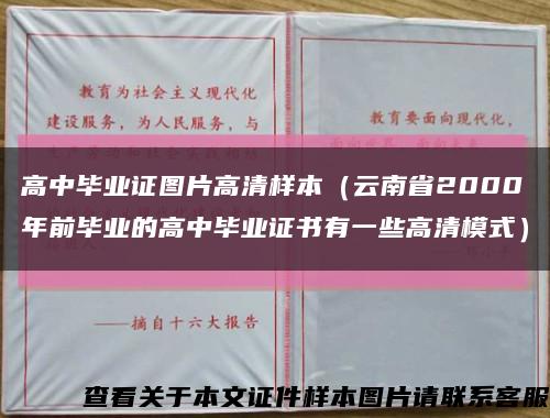 高中毕业证图片高清样本（云南省2000年前毕业的高中毕业证书有一些高清模式）缩略图