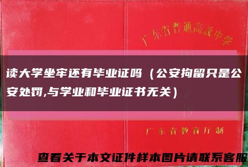 读大学坐牢还有毕业证吗（公安拘留只是公安处罚,与学业和毕业证书无关）缩略图