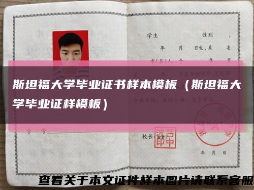 斯坦福大学毕业证书样本模板（斯坦福大学毕业证样模板）缩略图