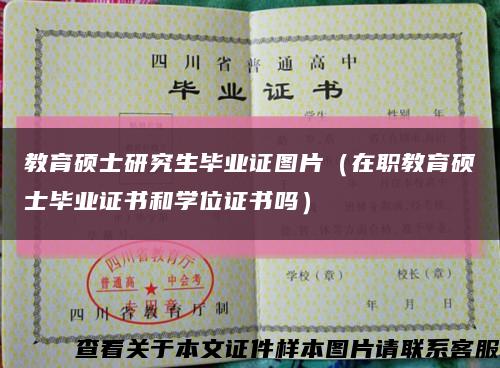 教育硕士研究生毕业证图片（在职教育硕士毕业证书和学位证书吗）缩略图