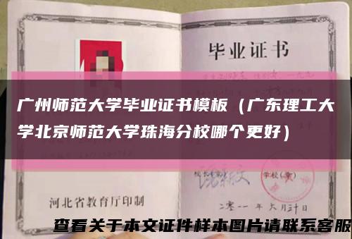 广州师范大学毕业证书模板（广东理工大学北京师范大学珠海分校哪个更好）缩略图