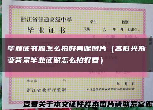 毕业证书照怎么拍好看呢图片（高低光渐变背景毕业证照怎么拍好看）缩略图
