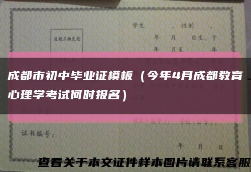 成都市初中毕业证模板（今年4月成都教育心理学考试何时报名）缩略图