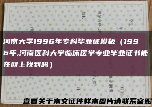 河南大学1996年专科毕业证模板（1996年,河南医科大学临床医学专业毕业证书能在网上找到吗）缩略图